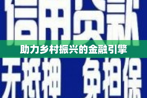 巴州助力乡村振兴的金融引擎