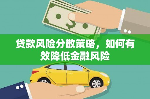 宾阳贷款风险分散策略，如何有效降低金融风险