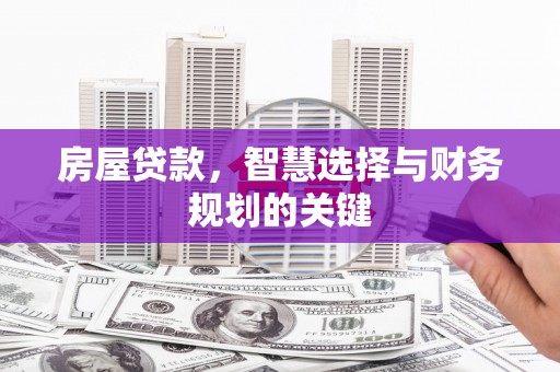 剑河房屋贷款，智慧选择与财务规划的关键