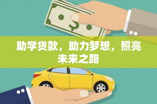 成县助学贷款，助力梦想，照亮未来之路