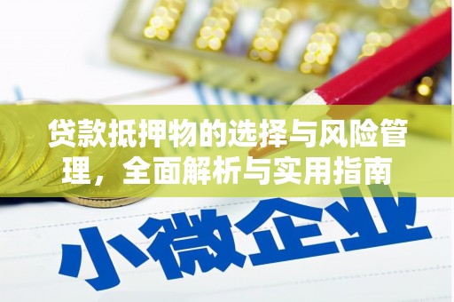 江阳贷款抵押物的选择与风险管理，全面解析与实用指南