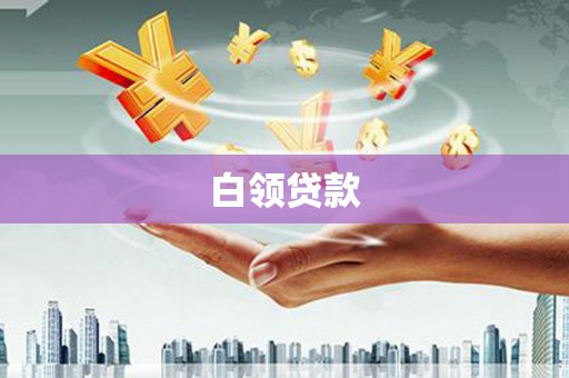 上甘岭白领贷款