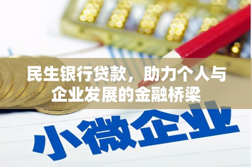 江干民生银行贷款，助力个人与企业发展的金融桥梁