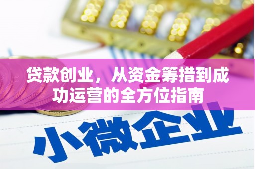 泰安贷款创业，从资金筹措到成功运营的全方位指南
