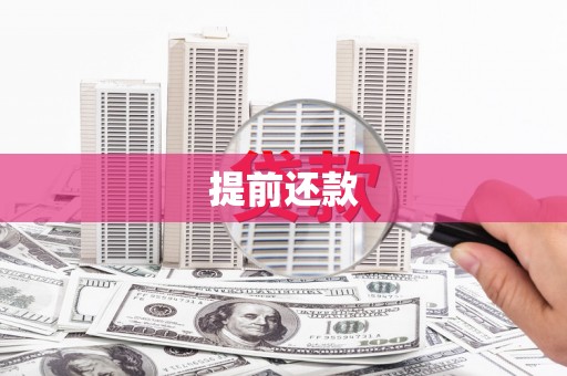 平溪提前还款