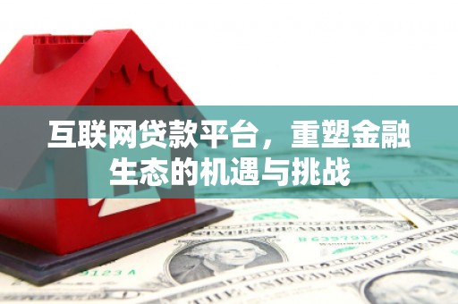 中国香港互联网贷款平台，重塑金融生态的机遇与挑战