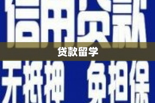 梓潼贷款留学