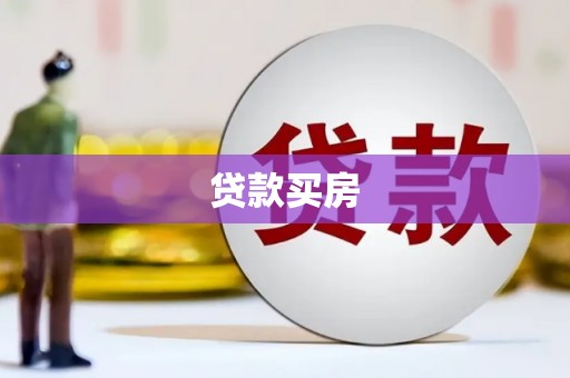 凯里贷款买房