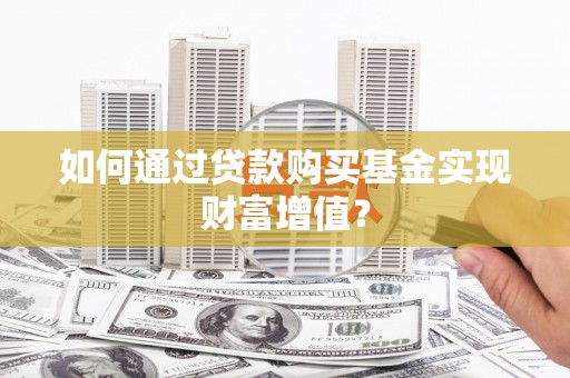 秀英如何通过贷款购买基金实现财富增值？