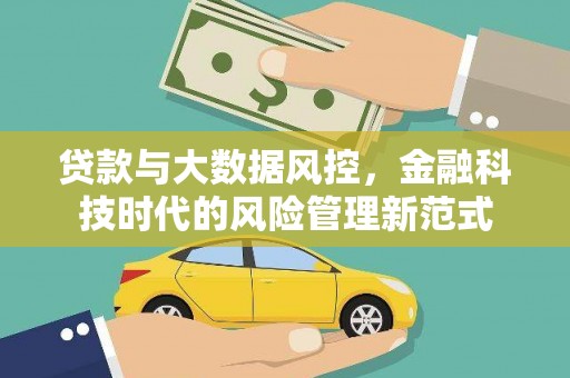 工业园区贷款与大数据风控，金融科技时代的风险管理新范式