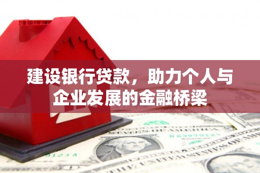 庄浪建设银行贷款，助力个人与企业发展的金融桥梁