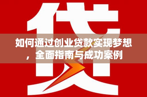 隆尧如何通过创业贷款实现梦想，全面指南与成功案例