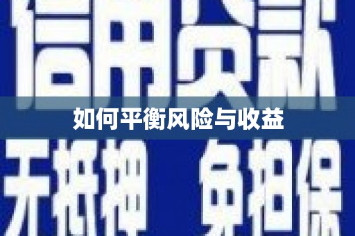 乌丘如何平衡风险与收益