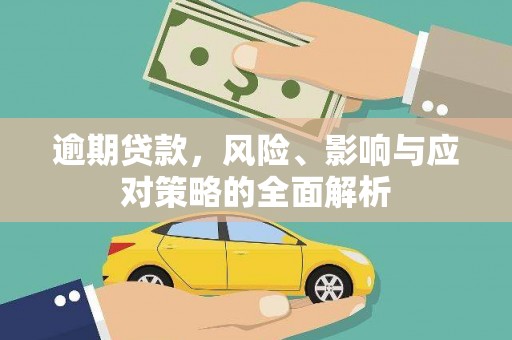 枝江逾期贷款，风险、影响与应对策略的全面解析
