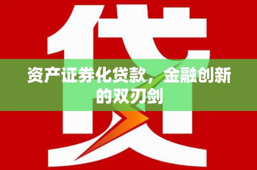 云霄资产证券化贷款，金融创新的双刃剑