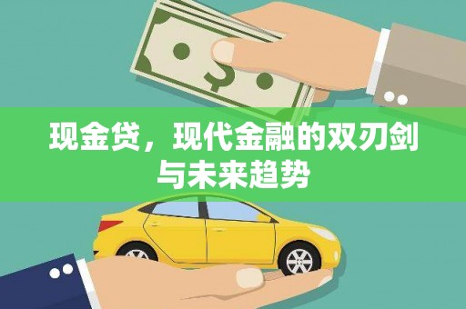 蛟河现金贷，现代金融的双刃剑与未来趋势