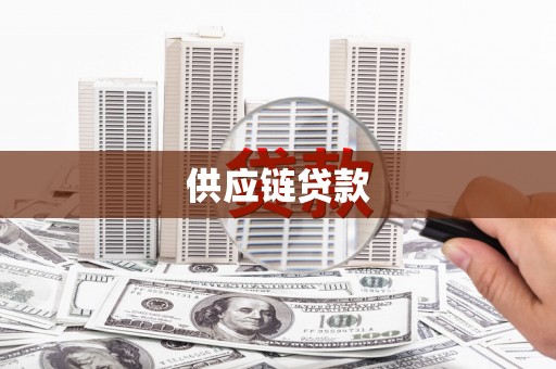 任丘供应链贷款