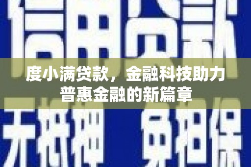 汇川度小满贷款，金融科技助力普惠金融的新篇章