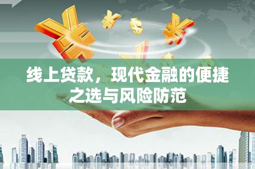 南充线上贷款，现代金融的便捷之选与风险防范