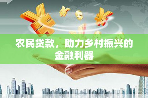 鄂伦春农民贷款，助力乡村振兴的金融利器