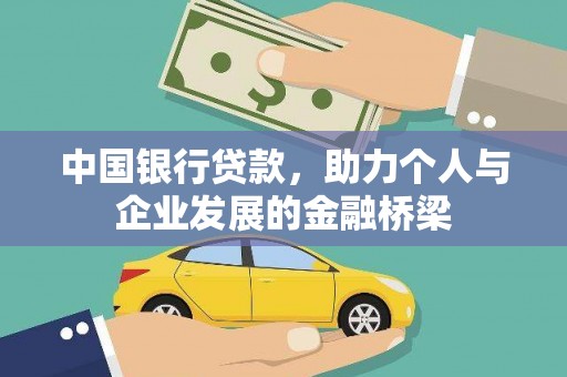 图们中国银行贷款，助力个人与企业发展的金融桥梁