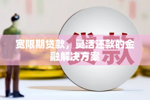 竹塘宽限期贷款，灵活还款的金融解决方案