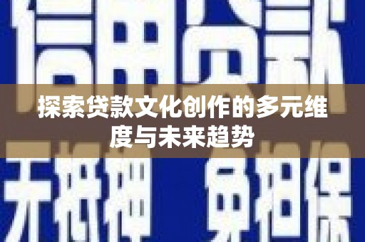 宁海探索贷款文化创作的多元维度与未来趋势
