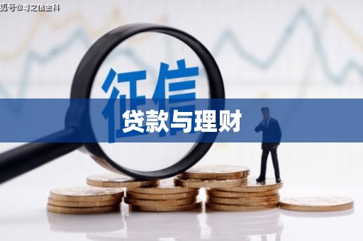 荥经贷款与理财