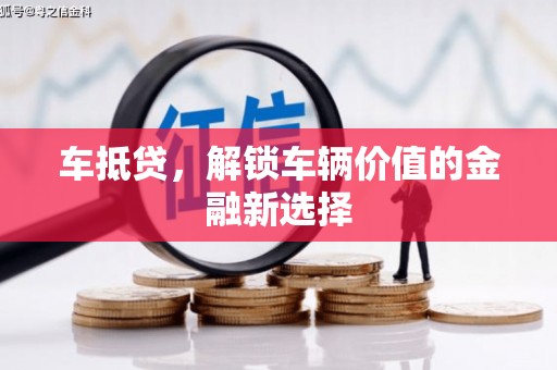 山东车抵贷，解锁车辆价值的金融新选择