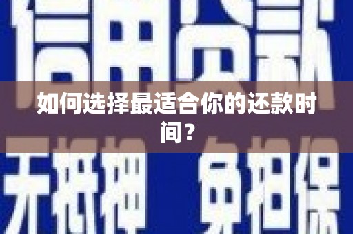 莱城如何选择最适合你的还款时间？