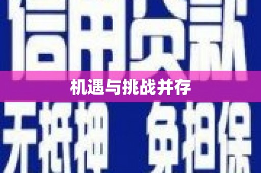 龙崎机遇与挑战并存