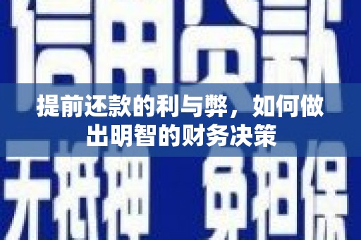 石屏提前还款的利与弊，如何做出明智的财务决策
