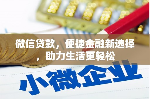 林芝微信贷款，便捷金融新选择，助力生活更轻松