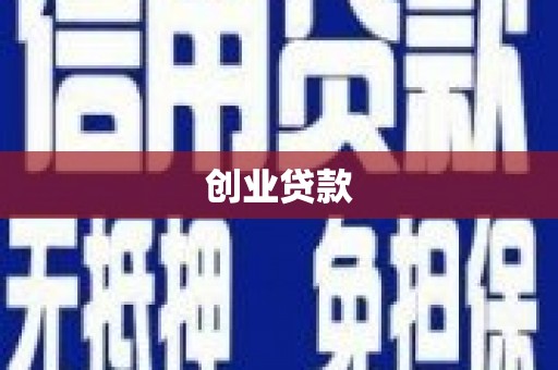 沿河创业贷款