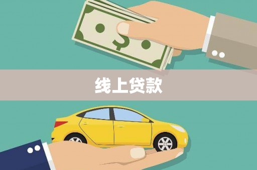 宁夏线上贷款