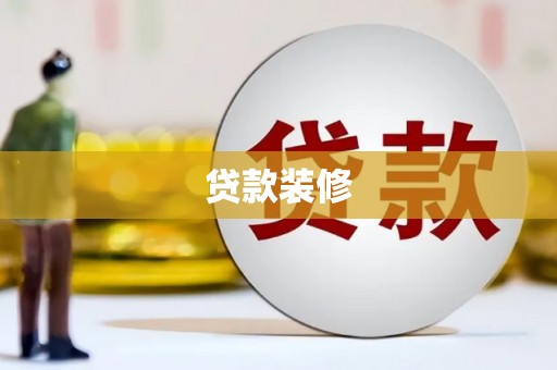伊通贷款装修