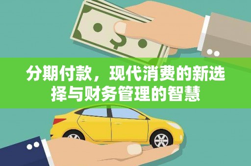 和田市分期付款，现代消费的新选择与财务管理的智慧