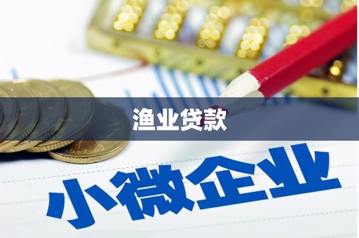 台南渔业贷款