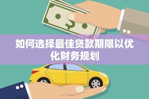 代县如何选择最佳贷款期限以优化财务规划