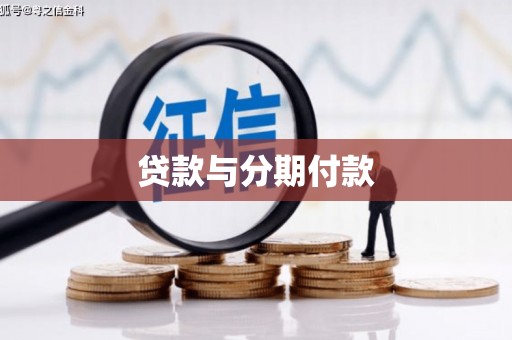 吕梁贷款与分期付款