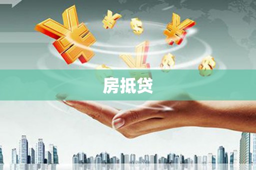闻喜房抵贷
