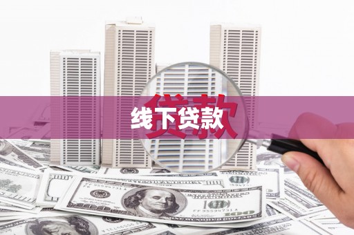 温州线下贷款