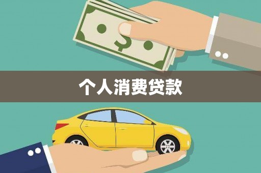 色达个人消费贷款