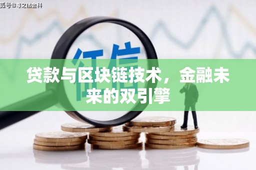 中堂贷款与区块链技术，金融未来的双引擎