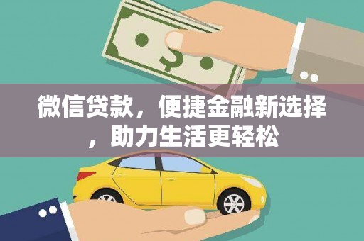 白玉微信贷款，便捷金融新选择，助力生活更轻松