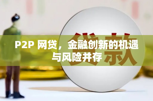 平镇P2P 网贷，金融创新的机遇与风险并存