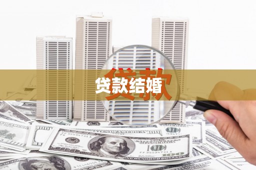 九寨沟贷款结婚
