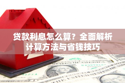 大观贷款利息怎么算？全面解析计算方法与省钱技巧
