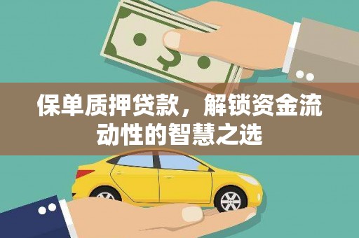 天祝保单质押贷款，解锁资金流动性的智慧之选