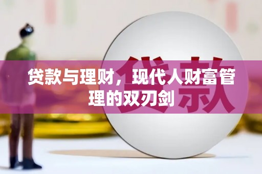 洛阳贷款与理财，现代人财富管理的双刃剑
